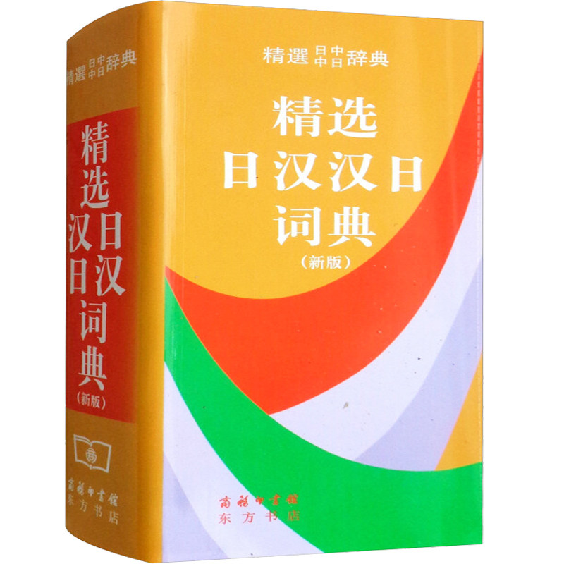精选日汉汉日词典 新版 编者:姜晚成王郁良 商务印书馆