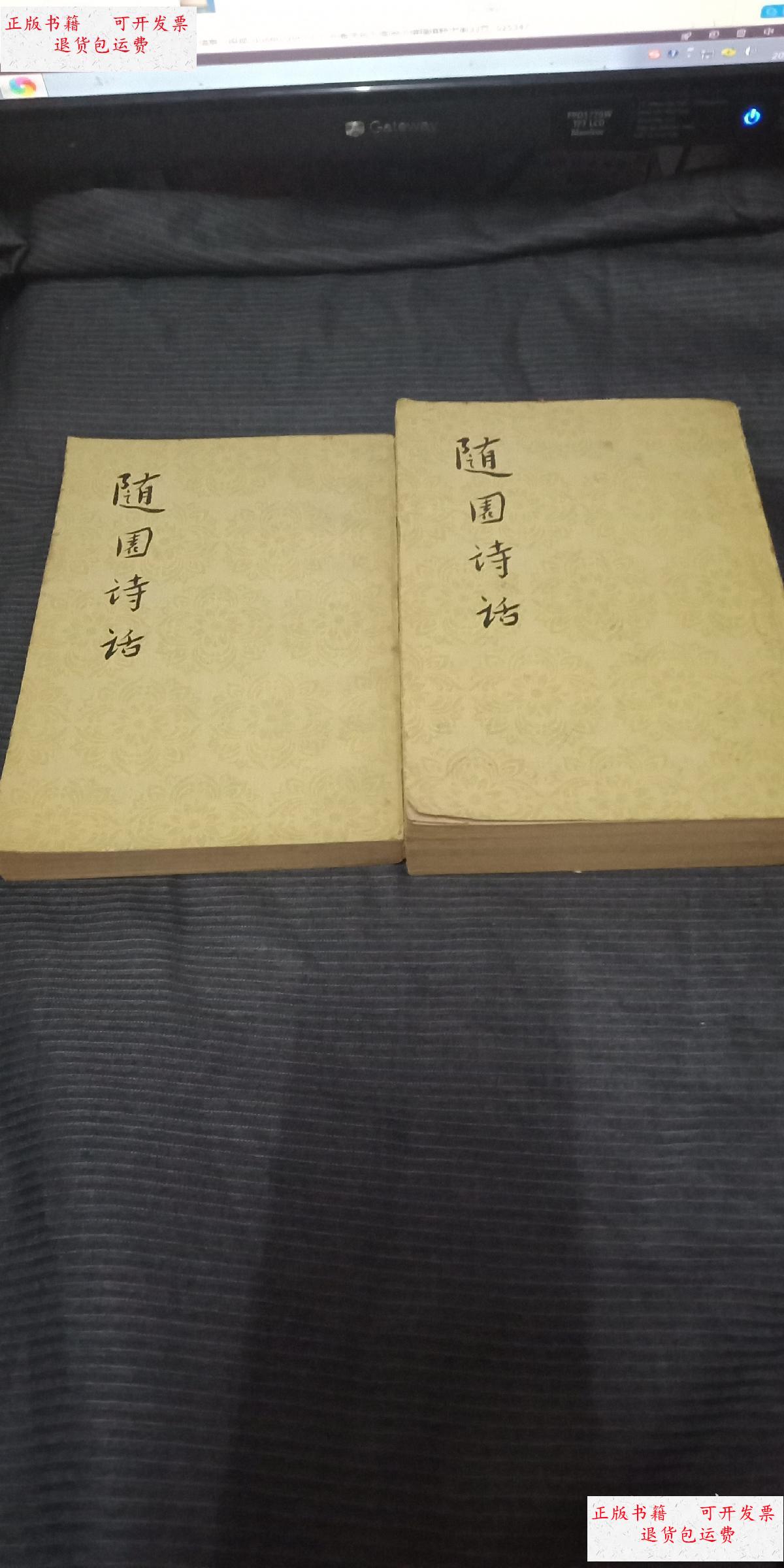 【二手9成新】随园诗话 上下 人民文学 /袁枚 人民文学出版社