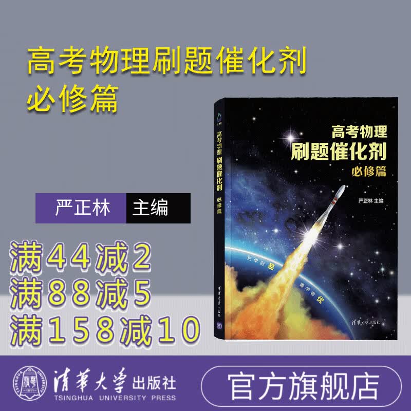 高考物理刷题催化剂：必修篇 严正林 主编 清华大学出版社 中学物理课-高中-习题集