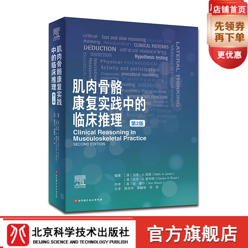 肌肉骨骼康复实践中的临床推理 疼痛科学 临床预测规则 包含25个临床病例 北京科学技术属于什么档次？