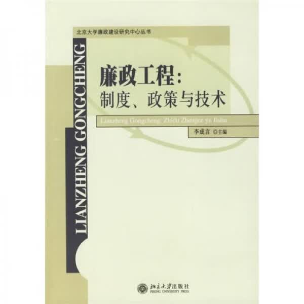 廉政工程：制度政策与技术