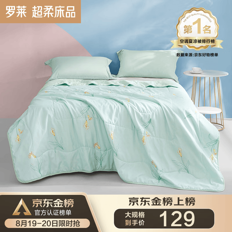罗莱家纺 空调被 夏凉被芯薄夏被夏天被子学生宿舍盖被 可水洗被芯 A类超柔抗菌水洗夏被-百合(金榜) 200*230cm属于什么档次？