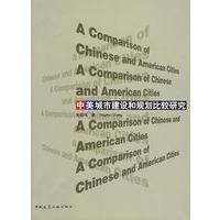 中美城市建设和规划比较研究 9787112097579【可开发票】