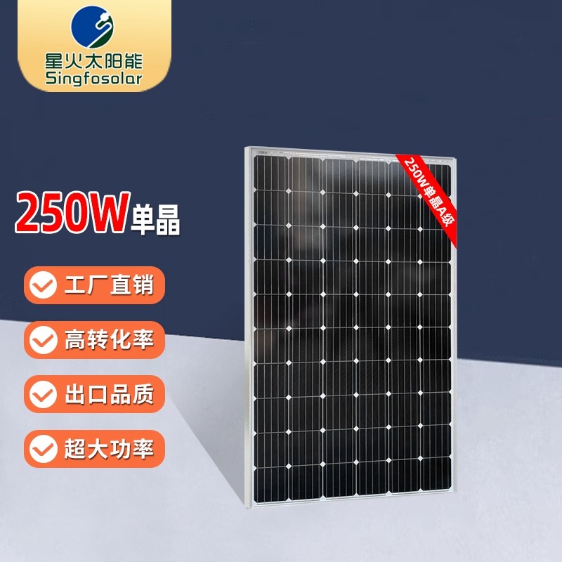 Singfo Solar300W-550W单晶太阳能电池板家用充电板光伏发电24V充电并离网系统 250W单晶(1640*992*35mm)