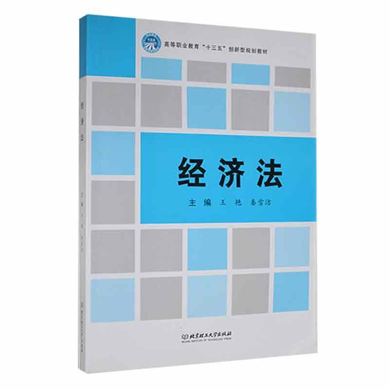 经济法王艳法律9787568255028