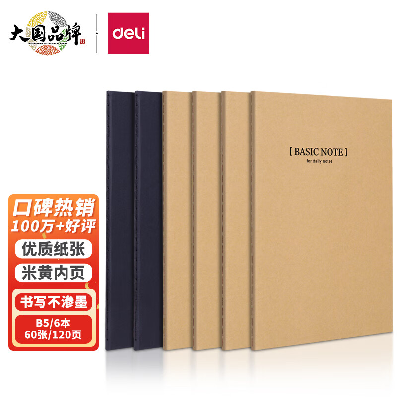 得力(deli)6本B5/60张牛皮纸软抄本 缝线记事本/ 笔记本子/ 日记本 文具办公用品 33387高性价比高么？