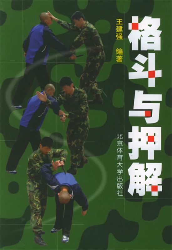 格斗与押解 王建强 编著【正版】