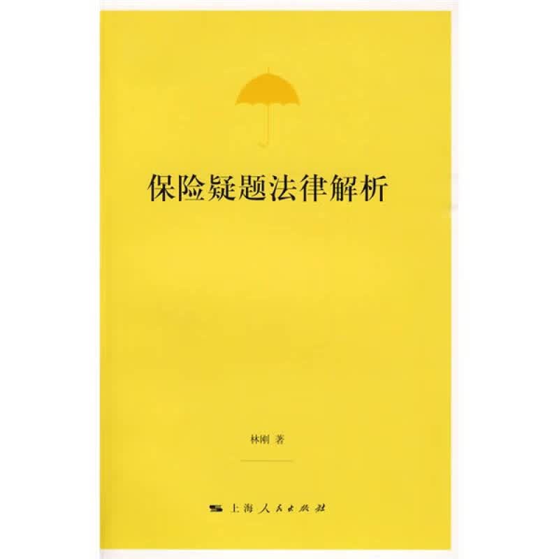 【正版书】保险疑题法律解析