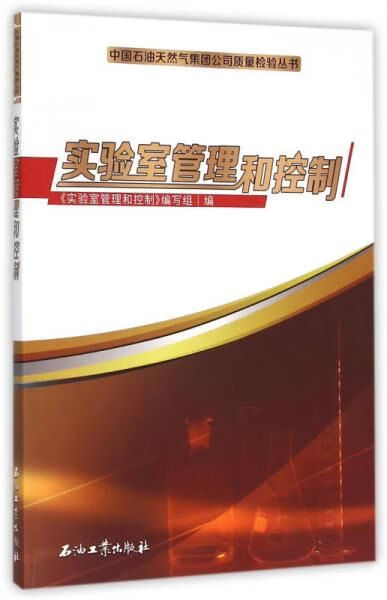 实验室管理和控制