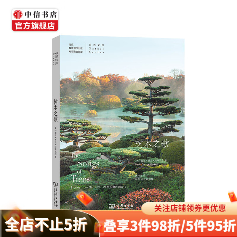 树木之歌 戴维 哈斯凯尔 著 看不见的森林作者新作 自然植物学 生物世界图鉴 中信书店