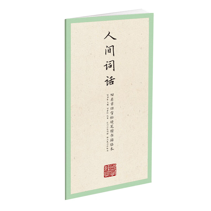 国学经典-田英章田雪松硬笔楷书描临本-人