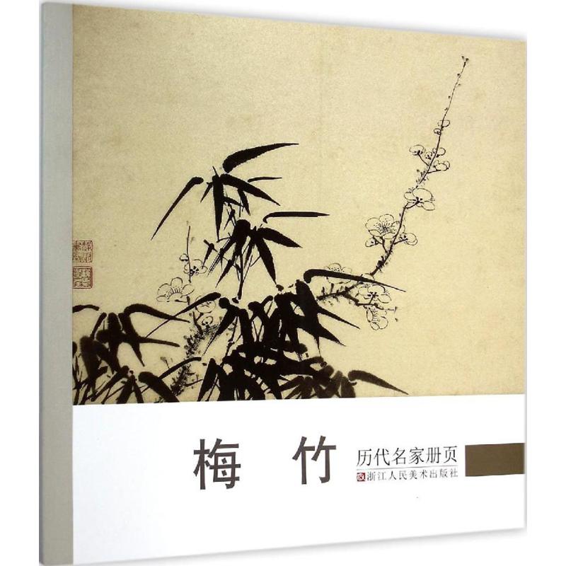 历代名家册页（梅竹） 全新正版