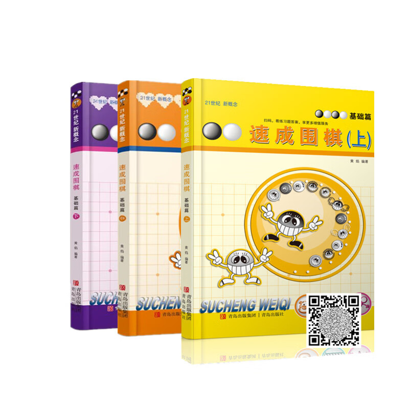【当当 正版书籍】速成围棋 基础篇套装（共3册）[精选套装]（新版更新交替发货，新版卡片替换为扫码看视频更加方便！）