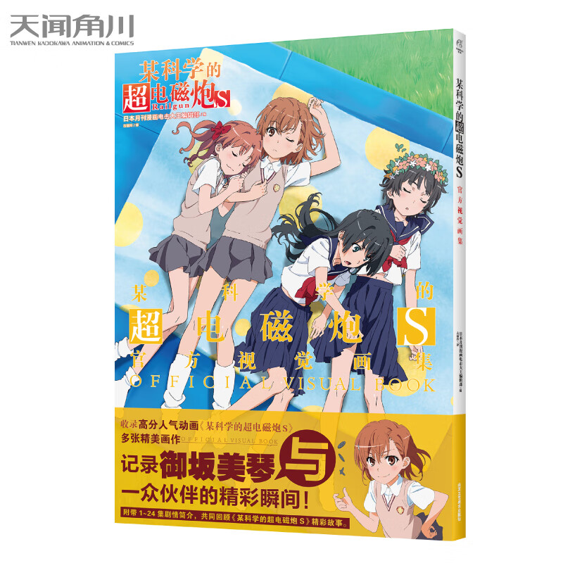 某科学的超电磁炮S官方视觉画集(全彩印刷