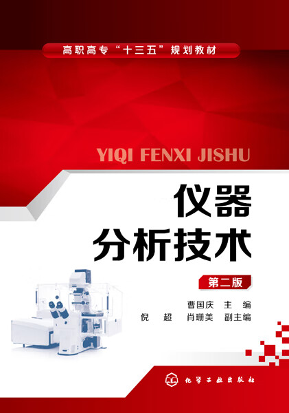 仪器分析技术（第二版） 曹国庆 主编