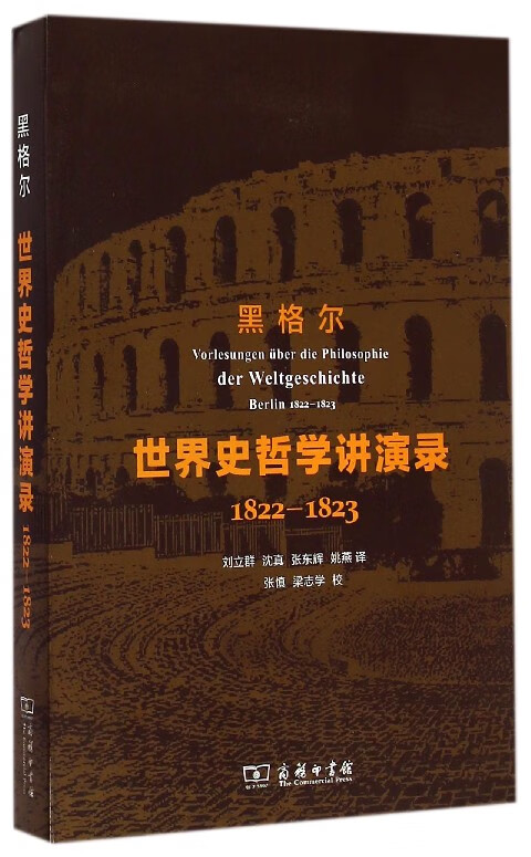 世界史哲学讲演录(1822-1823)
