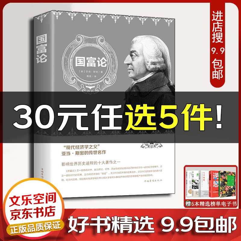 国富论 亚当斯密/著 中国华侨出版社经济学原理通识基础资本论微观宏观经济理论金融