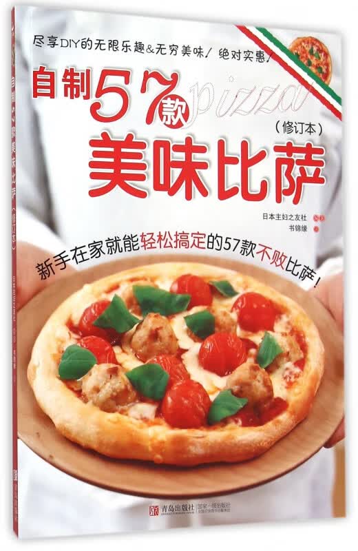 自制57款美味比萨(修订本)