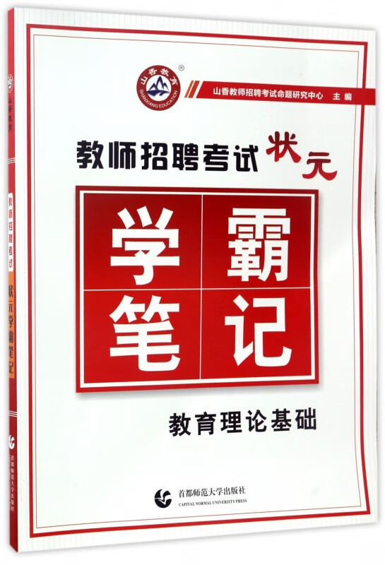 教师招聘考试状元学霸笔记(教育理论基础)