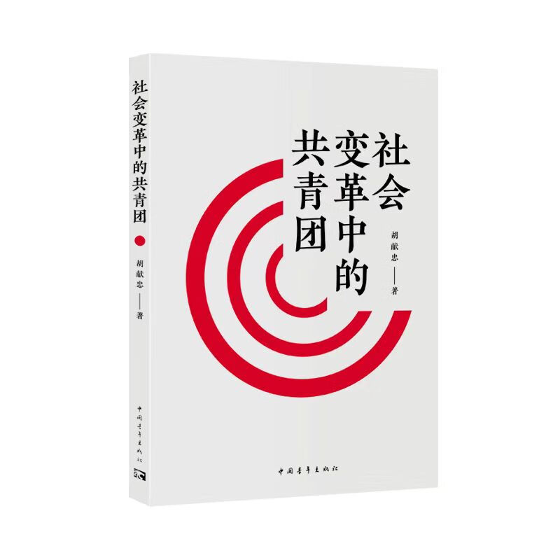 社会变革中的共青团