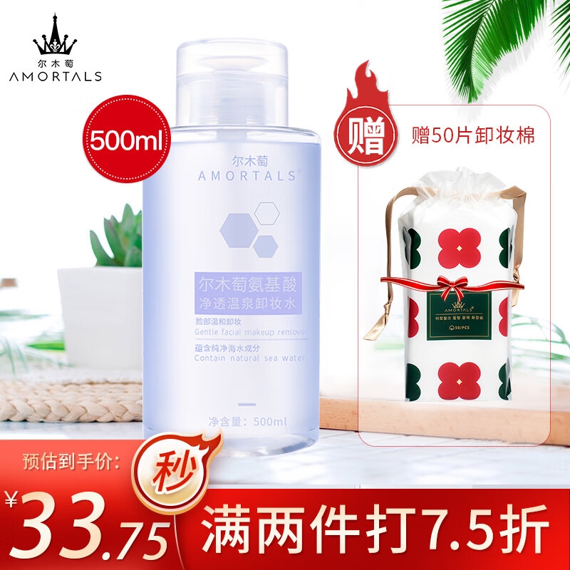 尔木萄（AMORTALS）氨基酸温和卸妆水500ml卸妆液 （深层清洁 深层卸妆 眼唇可用）怎么样,好用不?