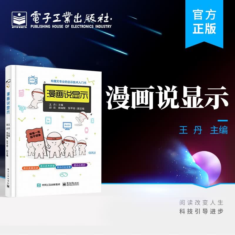 官方正版 漫画说显示 王丹 LCD、OLED与新型显示技术 显示技术漫画展 电子工业出版社怎么看?