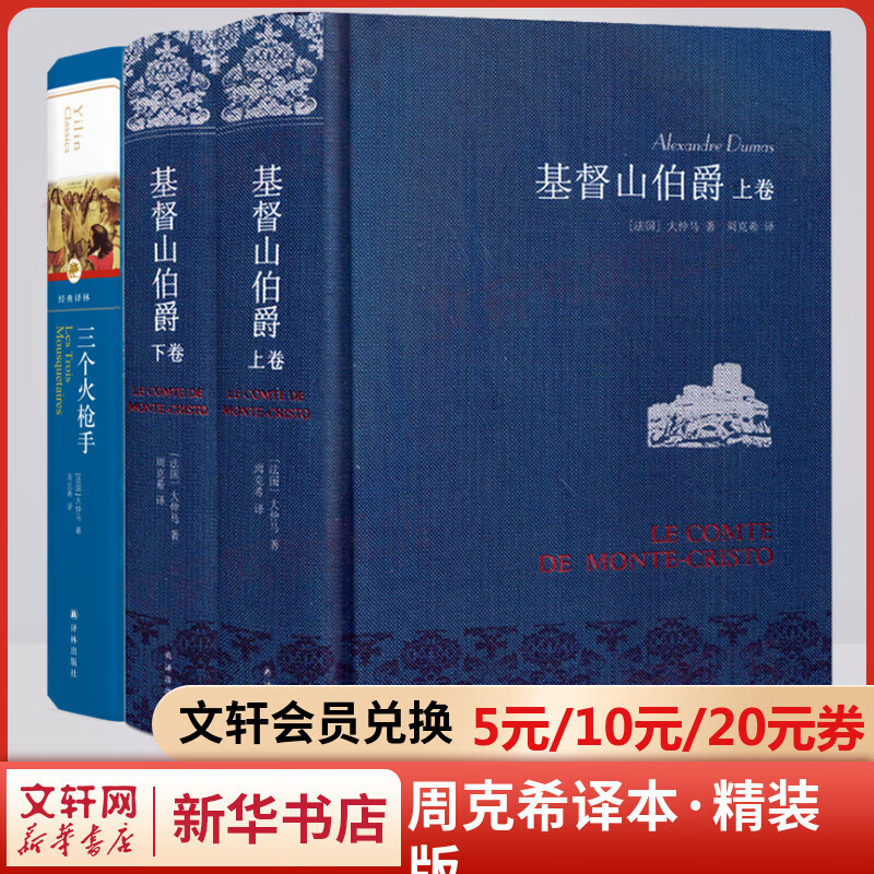 基督山伯爵+三个火枪手 精装典藏版全套3