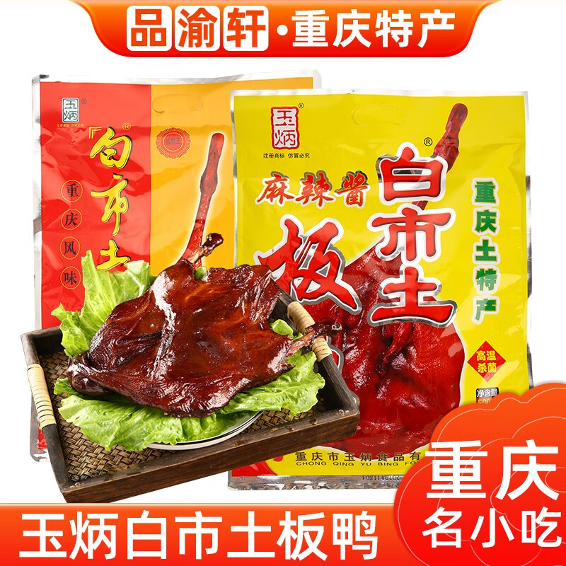 玉炳重庆特产玉炳白市板鸭500g麻辣酱/樟茶/五香味重庆特色传统美食