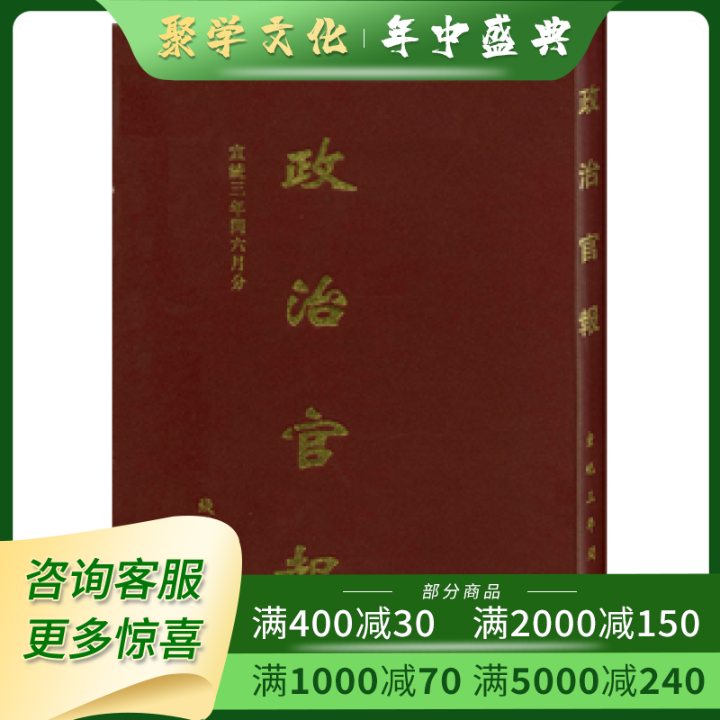 政治官报 16开精装 影印本 全四十七册 原箱装 线装书局