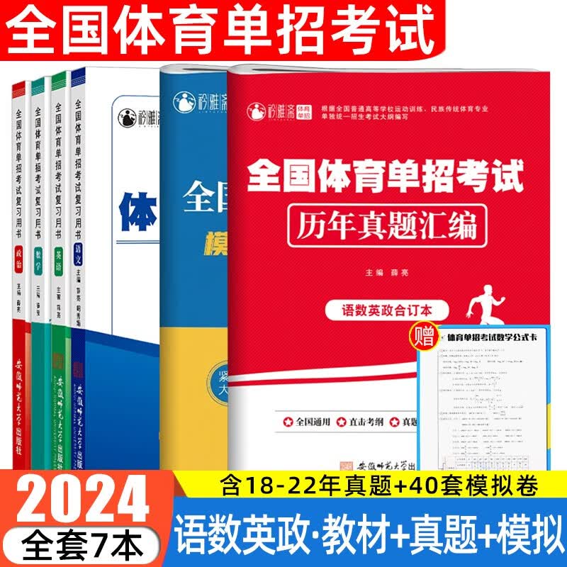 2024全国体育单招考试语文数学英语政治教材复习用书模拟试卷历年真题语数英政合订本真题卷河南河北贵州吉林陕西甘肃四川广西重庆江西湖北湖南等体育单招考试复习资料 语数英政【教材+模拟+真题】