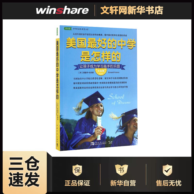 美国最好的中学是怎样的:让孩子成为学习高手的乐园 (美)爱德华·休姆斯(Edward Humes) ;王正林,王权 译 书籍