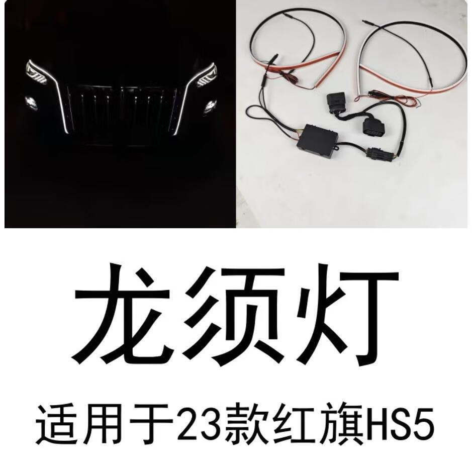 全启森适用于23款红旗hs5龙须灯改装中网机盖流光灯发光旗标车标灯大