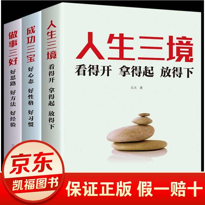 【领劵29-20】成功三宝+人生三境+做事三好全3册