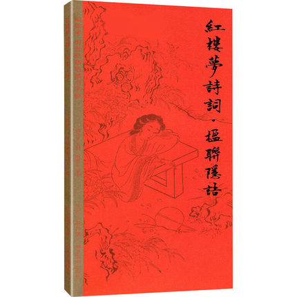 红楼梦诗词.楹联隐语-田英章田雪松硬笔楷书字帖