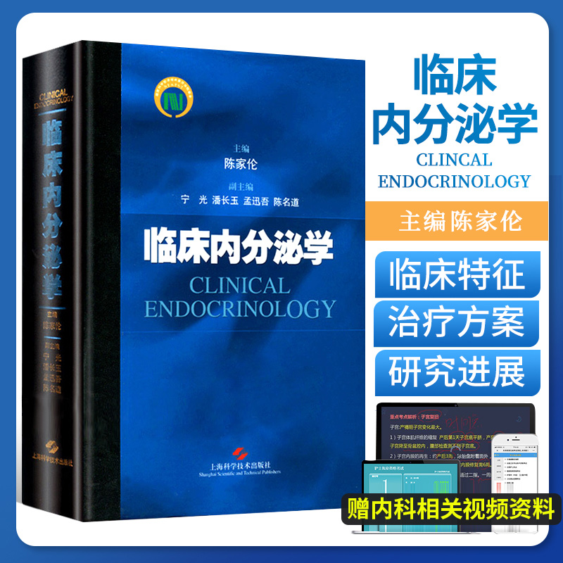 现货 临床内分泌学(精) 陈家伦 临床实用内分泌代谢病学疾病生殖医学手册指南书籍 儿科妇科泌尿