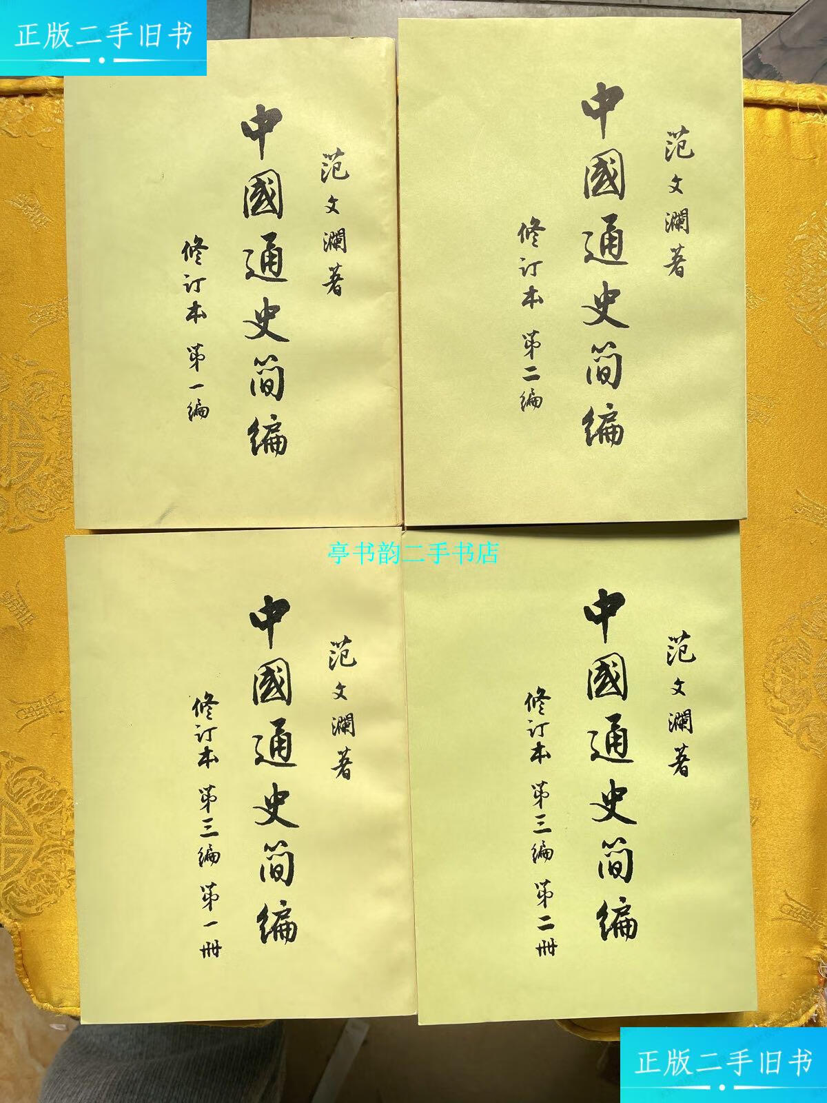 【二手9成新】范文澜作品:中国通史简编.