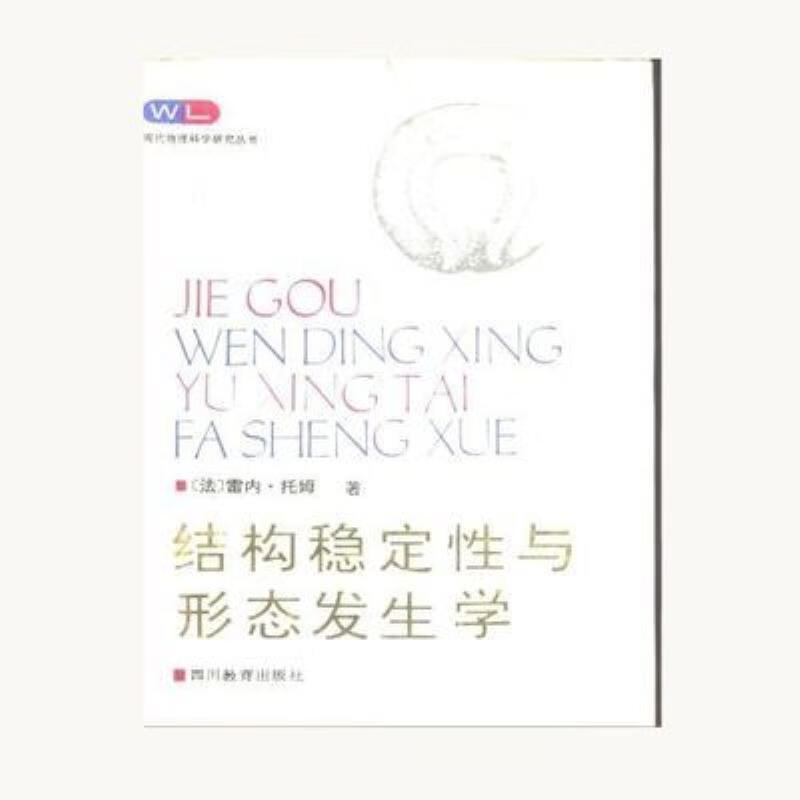 【二手9成新】-结构稳定性与形态发生学雷内·托姆著四川教育出 統
