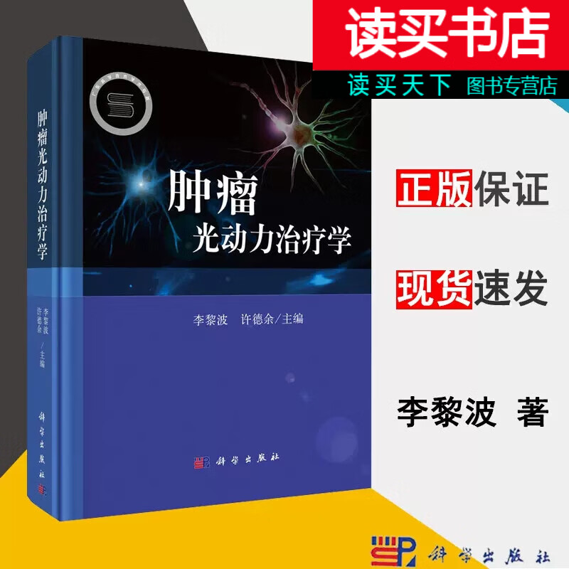 肿瘤光动力治疗学 李黎波 许德余 著 肿瘤学 科学出版社g