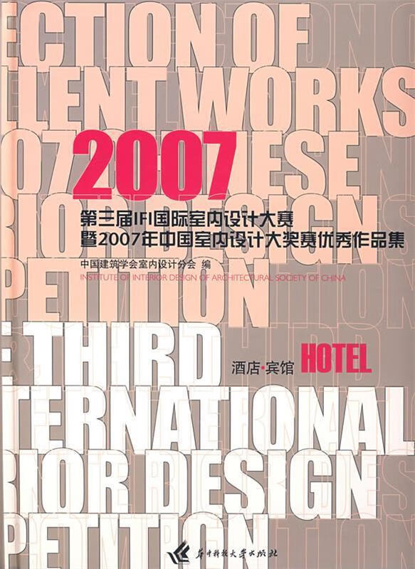 2007第三届ifi国际室内设计大赛暨2007年中国室内设计大奖赛优秀作品