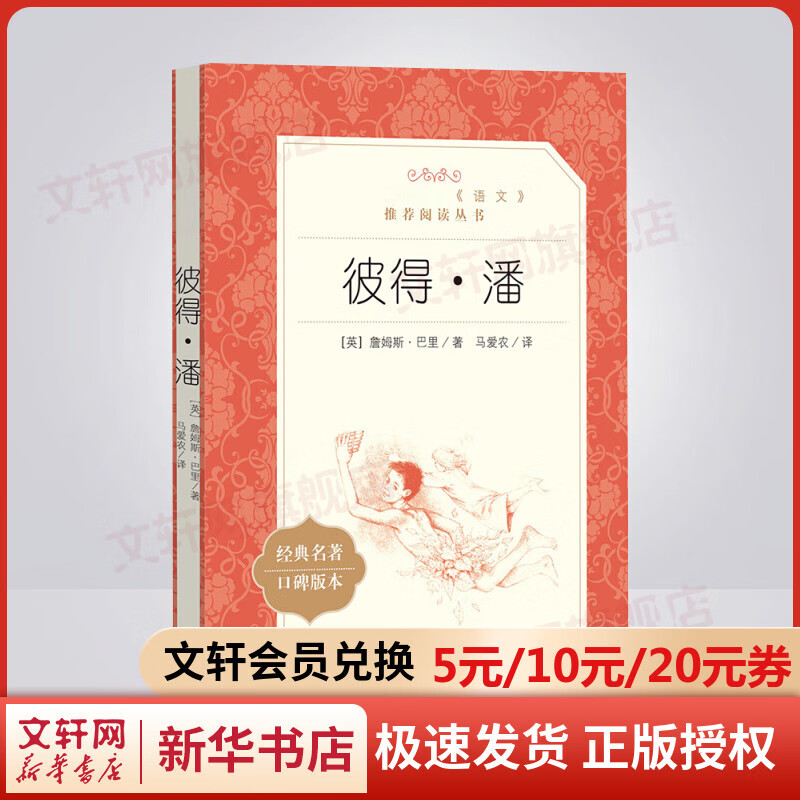 彼得潘 小学生读物三四五六年级课外阅读书籍 人民文学出版社怎么看?