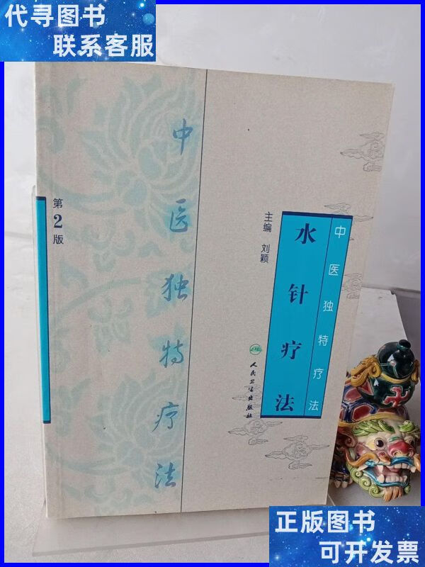 中医独特疗法·水针疗法(第2版) 人民卫生出版社二手书