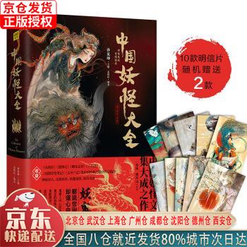 【新华正版全新书籍】中国妖怪大全（精装珍藏版）中国妖怪文化集大成之作 紫图出品，孙见坤 天津人民出