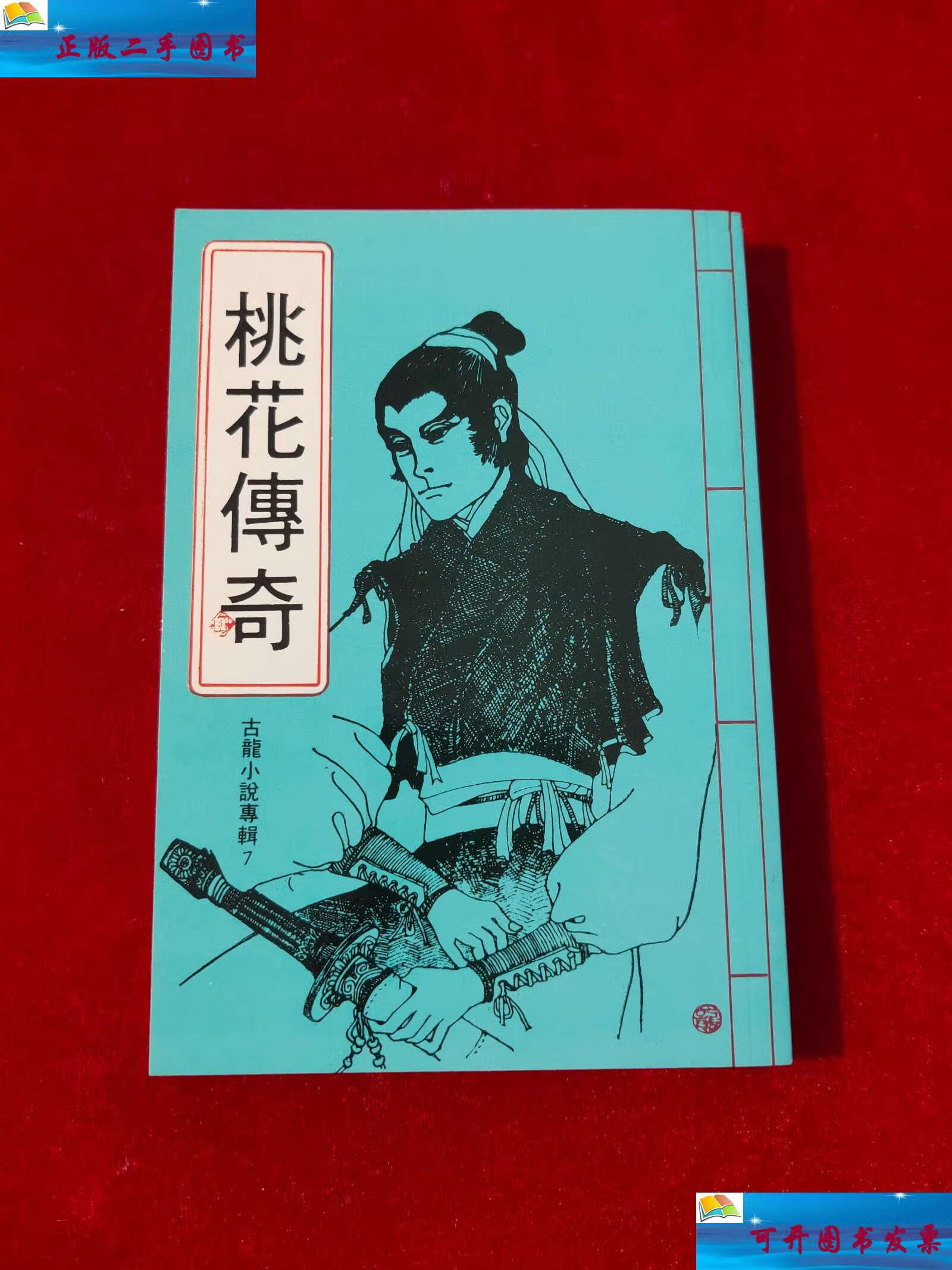 【二手9成新】桃花传奇 /古龙 华新