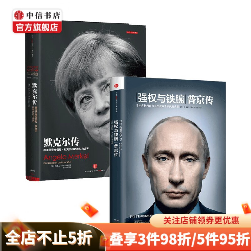 默克尔传+强权与铁腕 普京传套装2册 斯蒂凡·柯内琉斯 著 政治