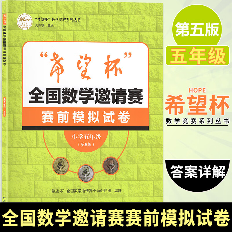 希望杯全国数学邀请赛赛前模拟试卷小学五年级第5版希望杯数学竞赛系列丛书小学生数学奥