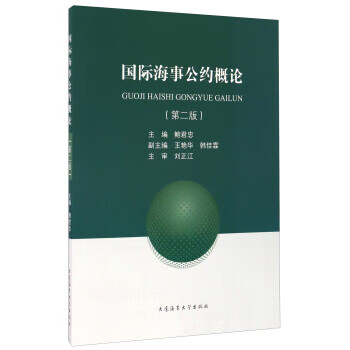 国际海事公约概论【好书,下单速发】
