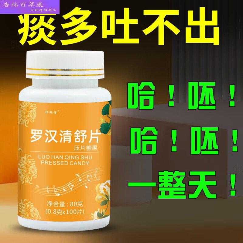 清舒片 痰多吐不完白痰黄痰浓痰黏嗓子痰咽不药房药罗汉清舒 一瓶装