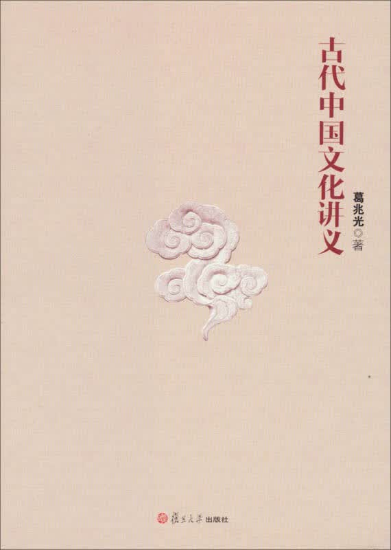 古代中国文化讲义葛兆光 9787309093339【正版书籍，畅读优品】