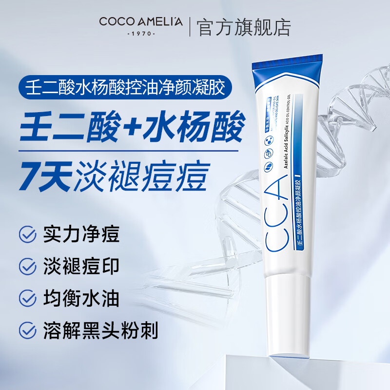 COCOAMELIA1970CCA壬二酸凝胶祛痘黑头粉刺淡化痘印祛痘膏收缩毛孔男女20g CCA壬二酸凝胶