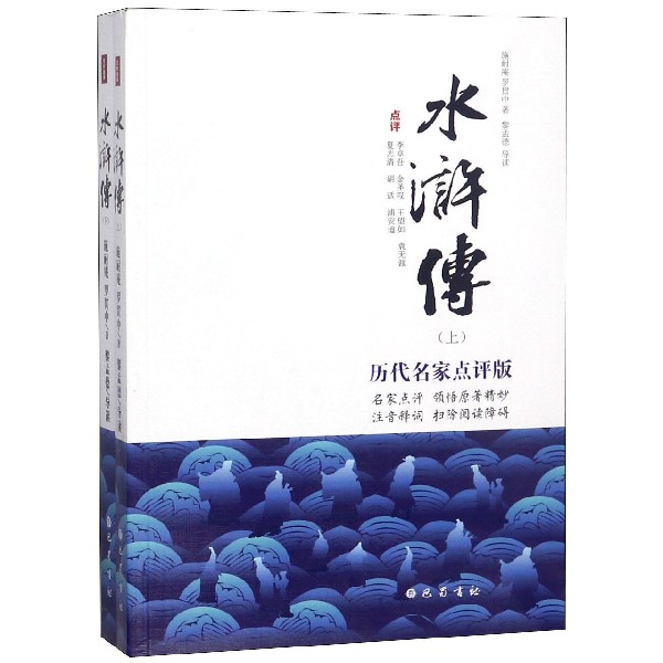 水浒传(上下历代名家点评版)